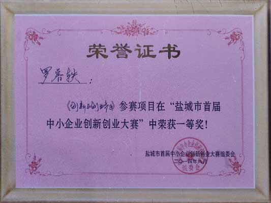  創(chuàng)業(yè)大賽一等獎 